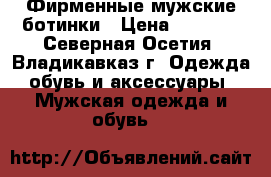 Фирменные мужские ботинки › Цена ­ 7 000 - Северная Осетия, Владикавказ г. Одежда, обувь и аксессуары » Мужская одежда и обувь   
